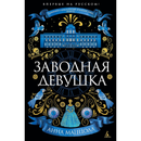 The Clockwork Girl By Anna Mazzola